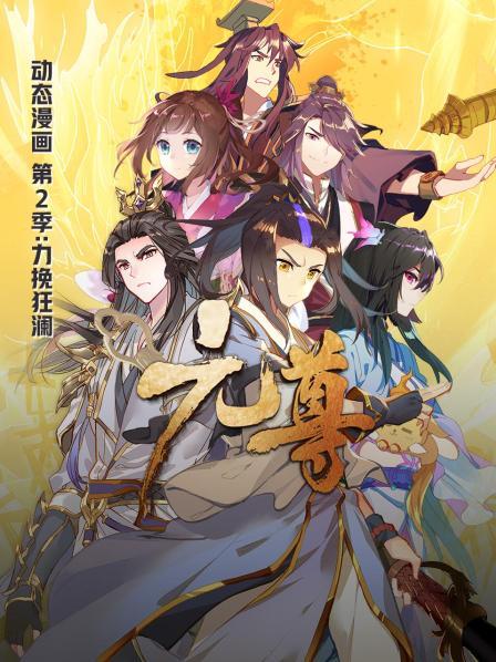 元尊動態漫畫第二季力挽狂瀾(全集)