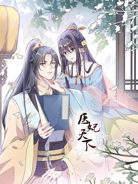 醫妃天下(全集)
