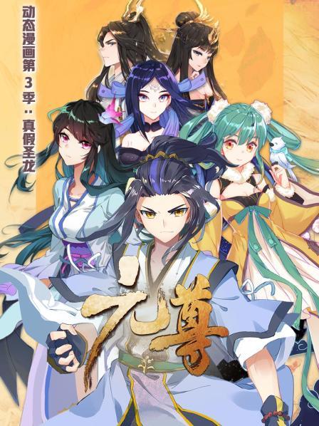 元尊 動態漫畫第三季 真假圣龍(全集)