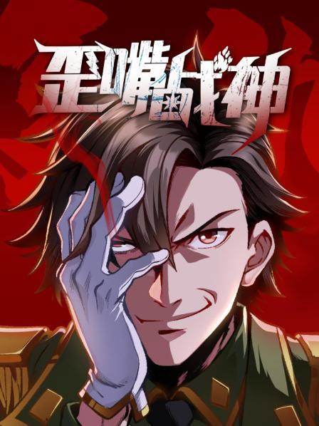 歪嘴戰神(全集)