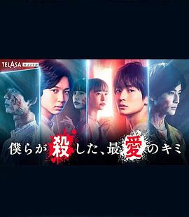 我們殺死了、最愛的你(全集)