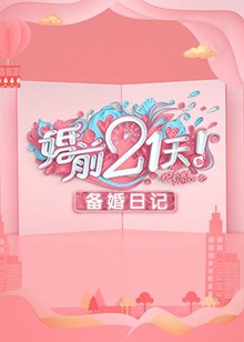 婚前21天 備婚日記第43集