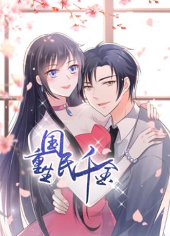 重生國民千金 動態漫畫(全集)