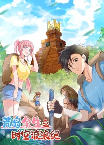 荒島余生之時空流浪紀 動態漫畫第一季(全集)