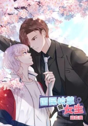 國民校草是女生·動態漫(全集)