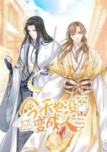 今天也沒變成人·動態漫(全集)