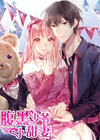 腹黑少爺小甜妻 動態漫畫(全集)