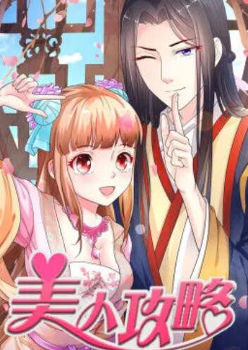 美人攻略 第一季 動態漫(全集)