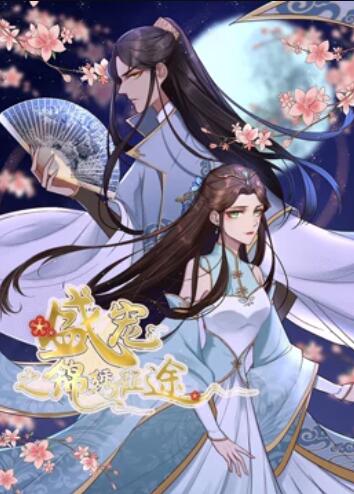 盛寵之錦繡征途 動態漫畫(全集)