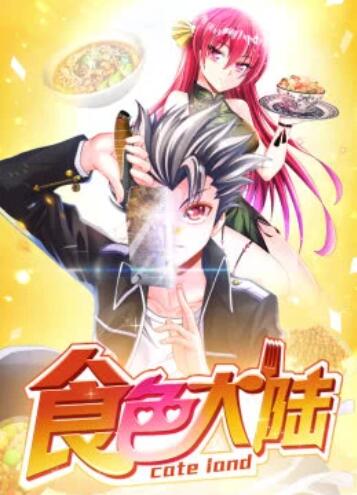 食色大陸·動態漫(全集)