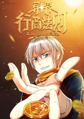 異界行商法則·動態漫(全集)