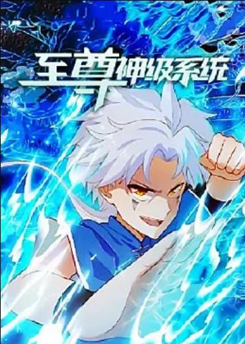 至尊神級系統(全集)