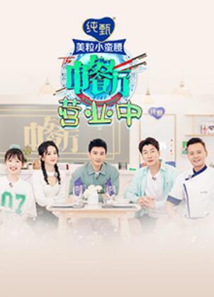 中餐廳4 營業中(全集)