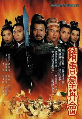 隋唐群英會(huì)國語(全集)