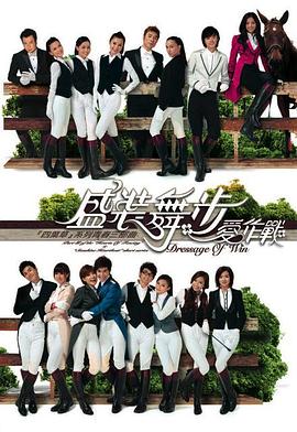 盛裝舞步愛作戰國語(全集)