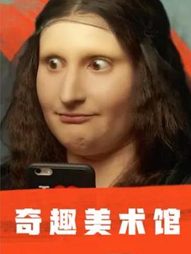 奇趣美術館第一季(全集)