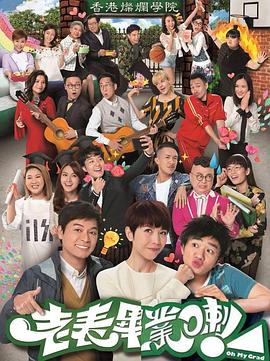 老表，畢業啦！國語(全集)