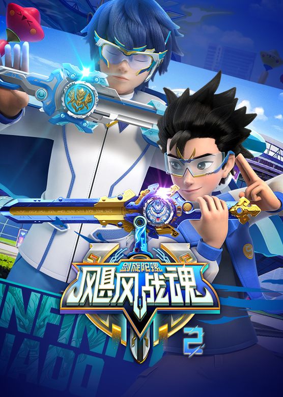 颶風戰魂之劍旋陀螺第二季(全集)