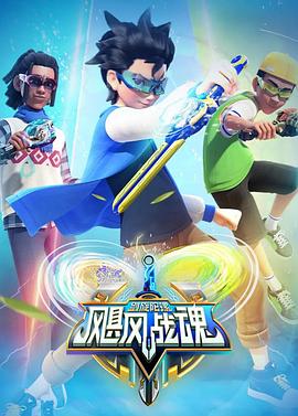 颶風戰魂之劍旋陀螺(全集)