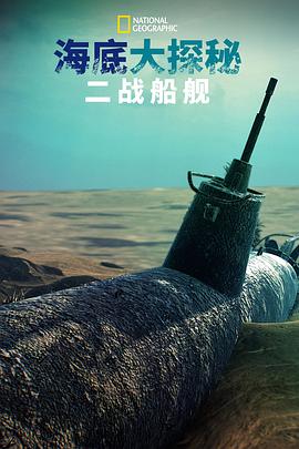 海底大揭秘：二戰船艦