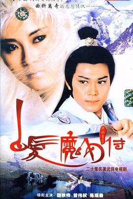 白發魔女傳國語1986(全集)