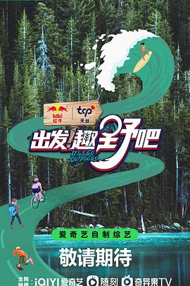 出發(fā)！趣野吧(全集)