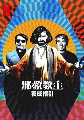 邪教教主養成指南(全集)