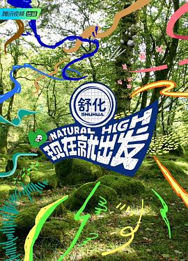 現在就出發(全集)