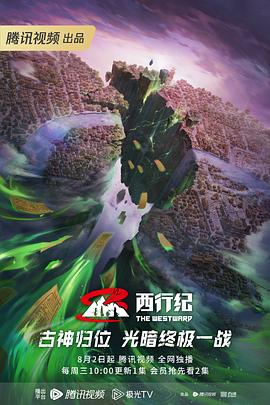 西行紀第五季(全集)