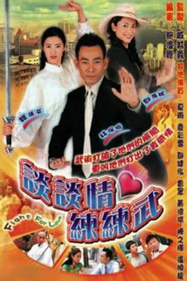 談談情練練武粵語(全集)