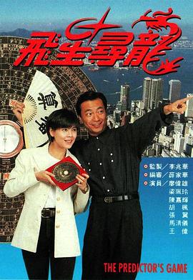 飛星尋龍粵語(yǔ)第10集