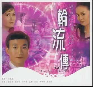 輪流轉粵語(全集)