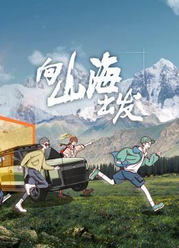 向山海出發(全集)