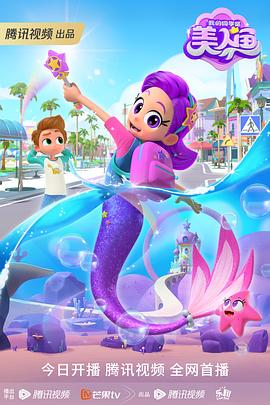 我的同學是美人魚(全集)