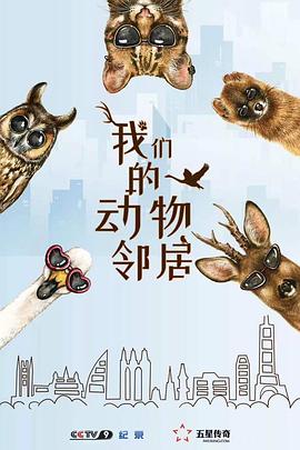 我們的動物鄰居粵語(全集)
