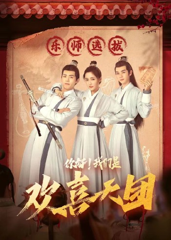 你好，我們是歡喜天團(全集)