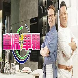 煮場(chǎng)爭霸粵語(全集)