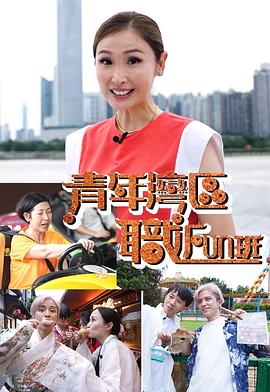 青年灣區職FUN班粵語(全集)