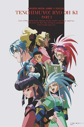 天地無用！魎皇鬼第一期(全集)