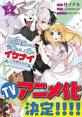 撿到被退婚大小姐的我，教會(huì)她做壞壞的事(全集)