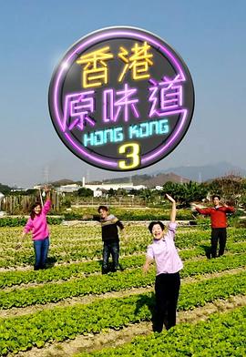 香港原味道第三季粵語(yǔ)第34集