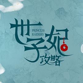 戲精自救攻略(全集)