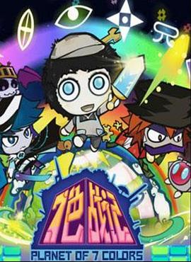 七色戰記(全集)