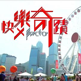 快樂奇跡粵語(全集)