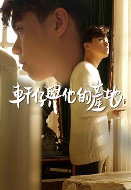 軒仔與他的產地粵語(全集)