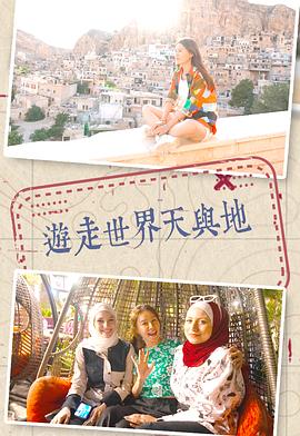 游走世界天與地粵語第03集