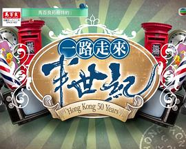 一路走來(lái)半世紀(jì)粵語(yǔ)(全集)