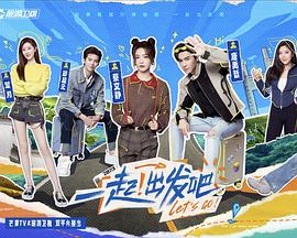 一起！出發(全集)