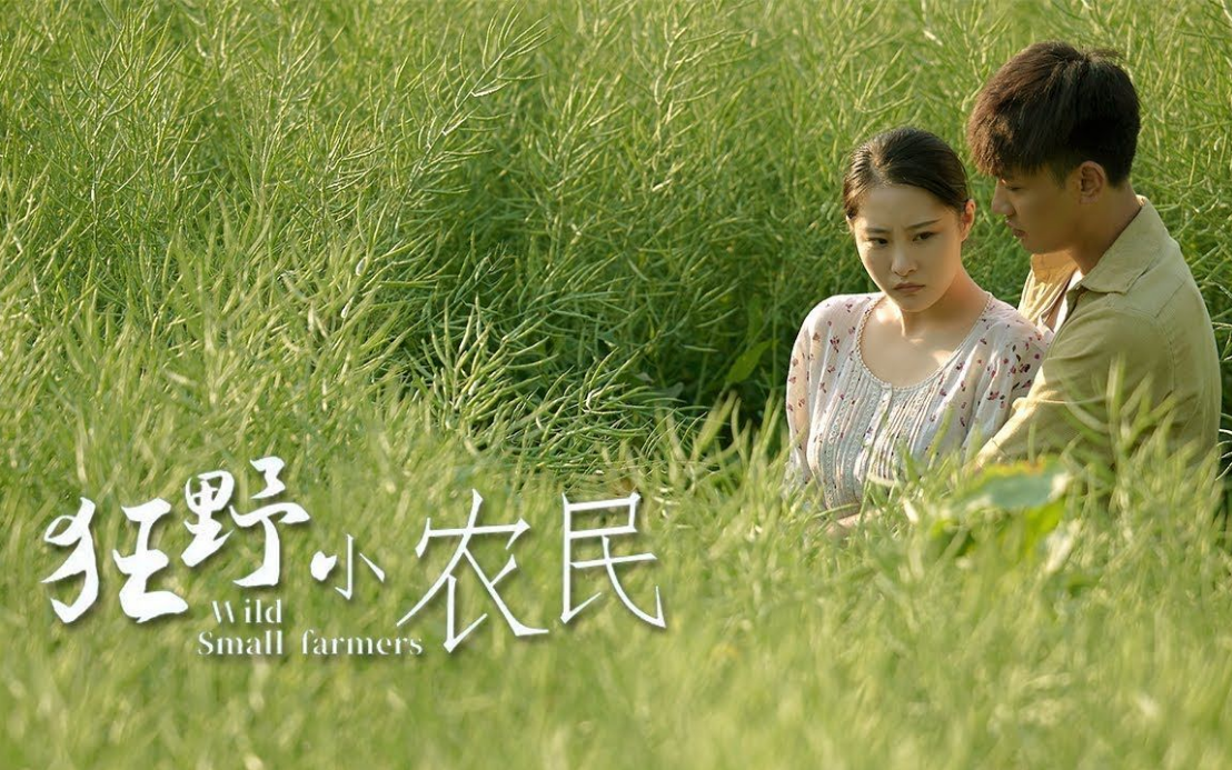 狂野小農民(全集)