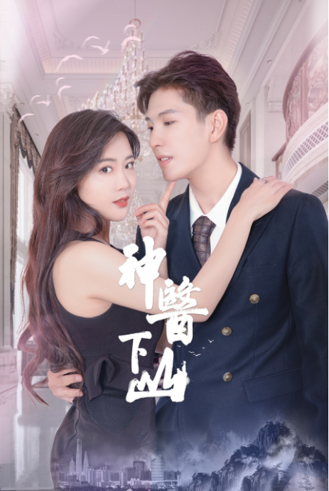 神醫下山第一季(全集)